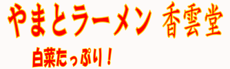 やまとラーメン香雲堂｜野田阪神、芦屋